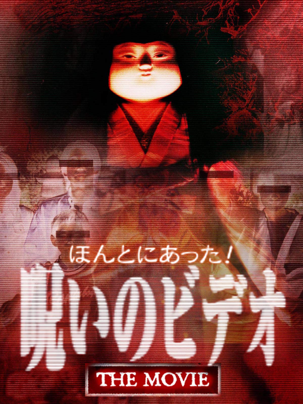 Honto ni Atta! Noroi no Video: The Movie