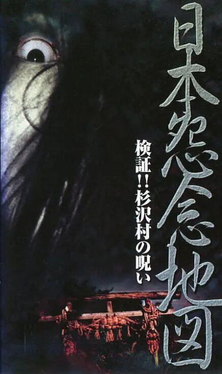 Japan's Map of Grudges: Investigation!! The Curse of Sugisawa Town