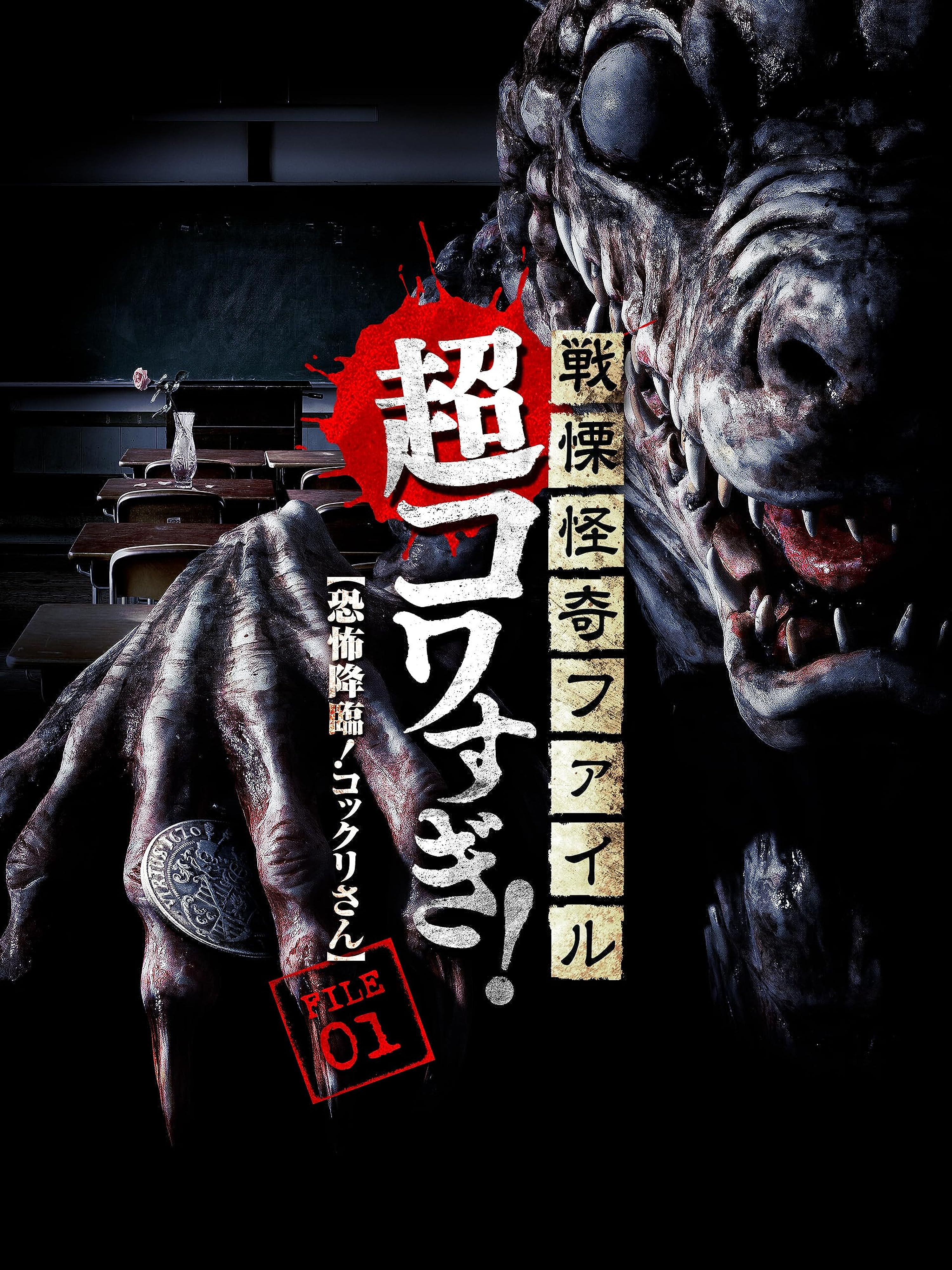 Senritsu Kaiki File Super Scary! FILE-01: Fear Adventure! Kokkuri-san