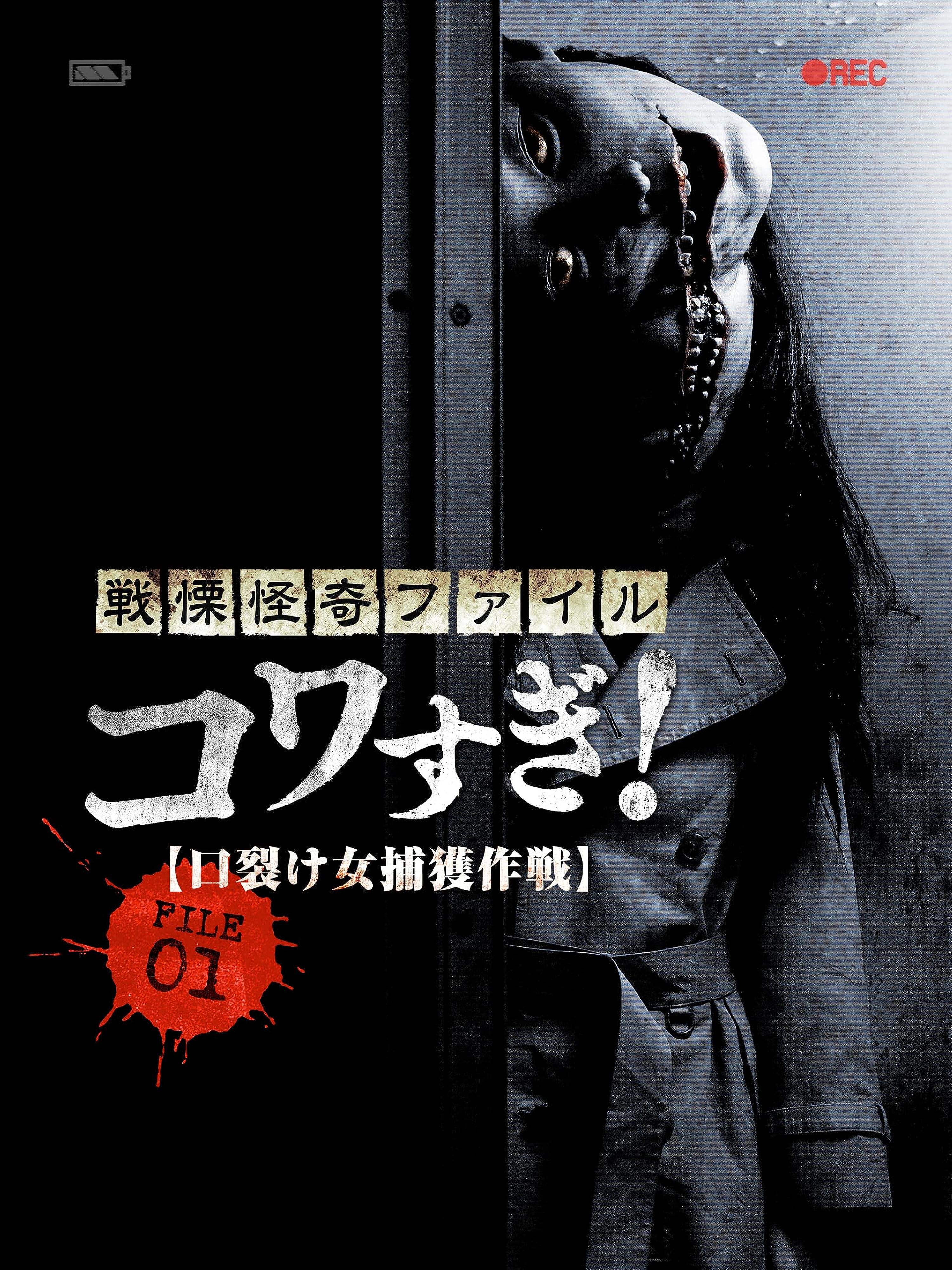 Senritsu Kaiki File Kowasugi! FILE-01: Operation Capture the Slit-Mouthed Woman