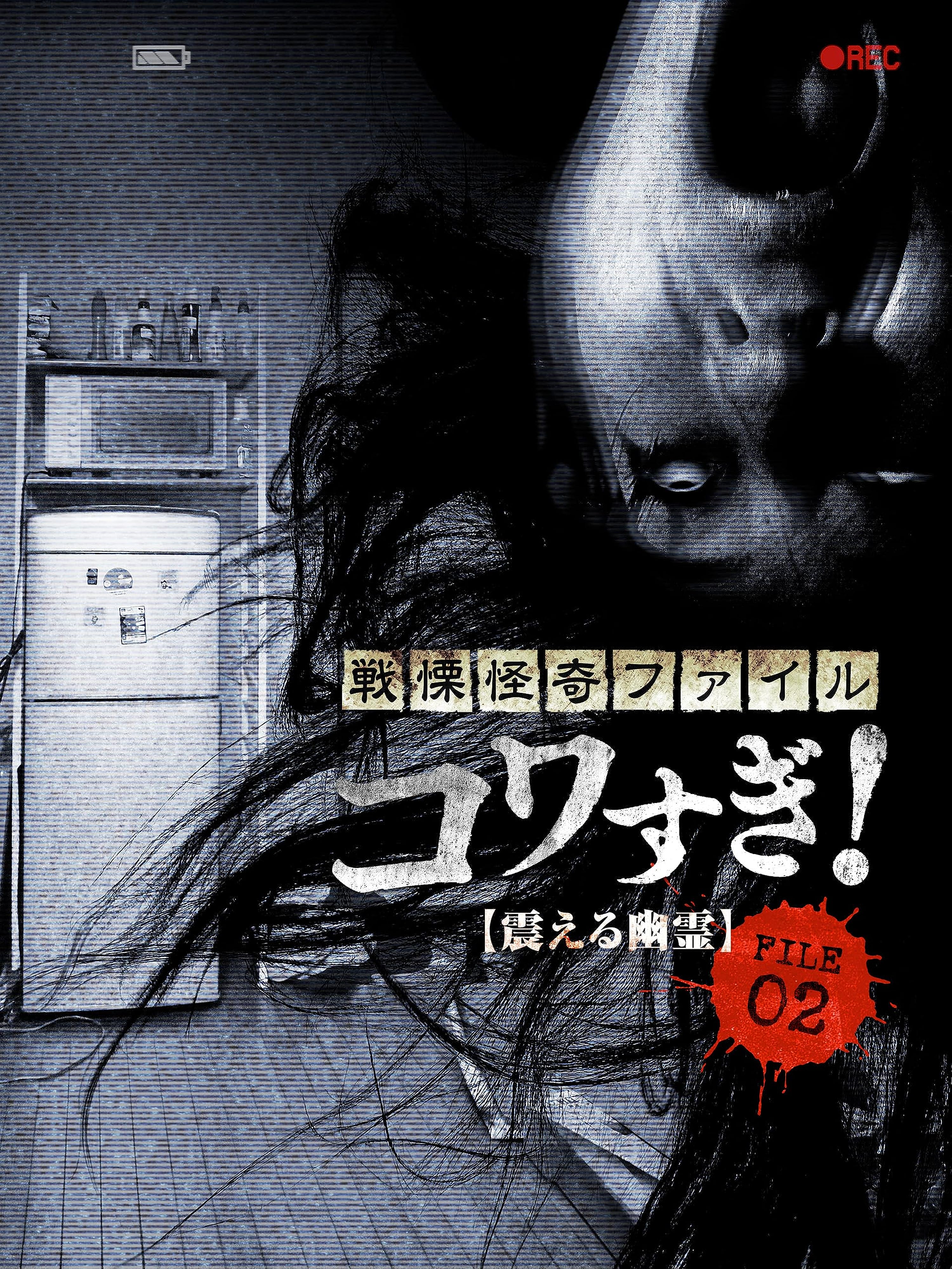 Senritsu Kaiki File Kowasugi! FILE-02: Shivering Ghost