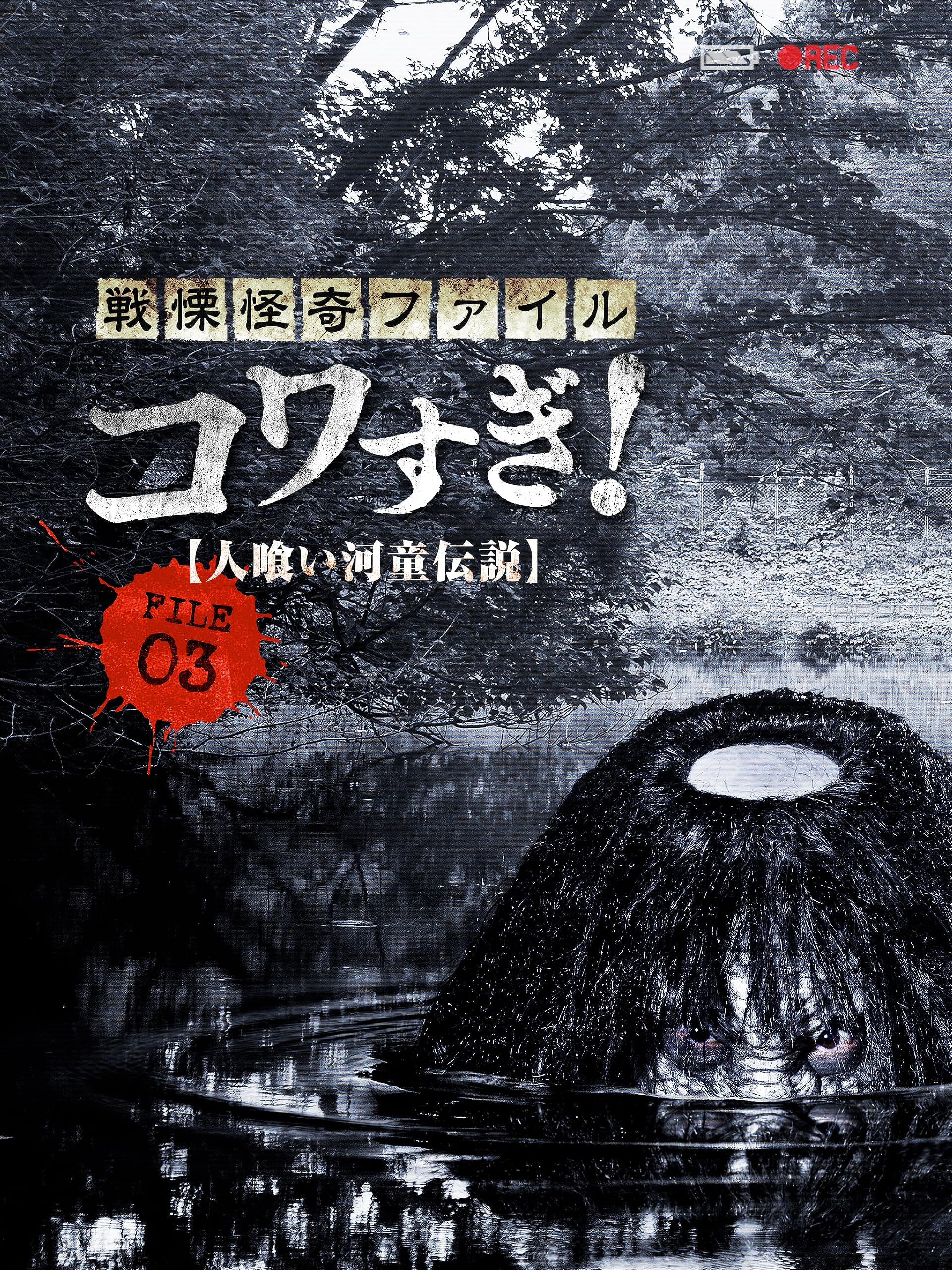 Senritsu Kaiki File Kowasugi! FILE-03: Legend of a Human-Eating Kappa