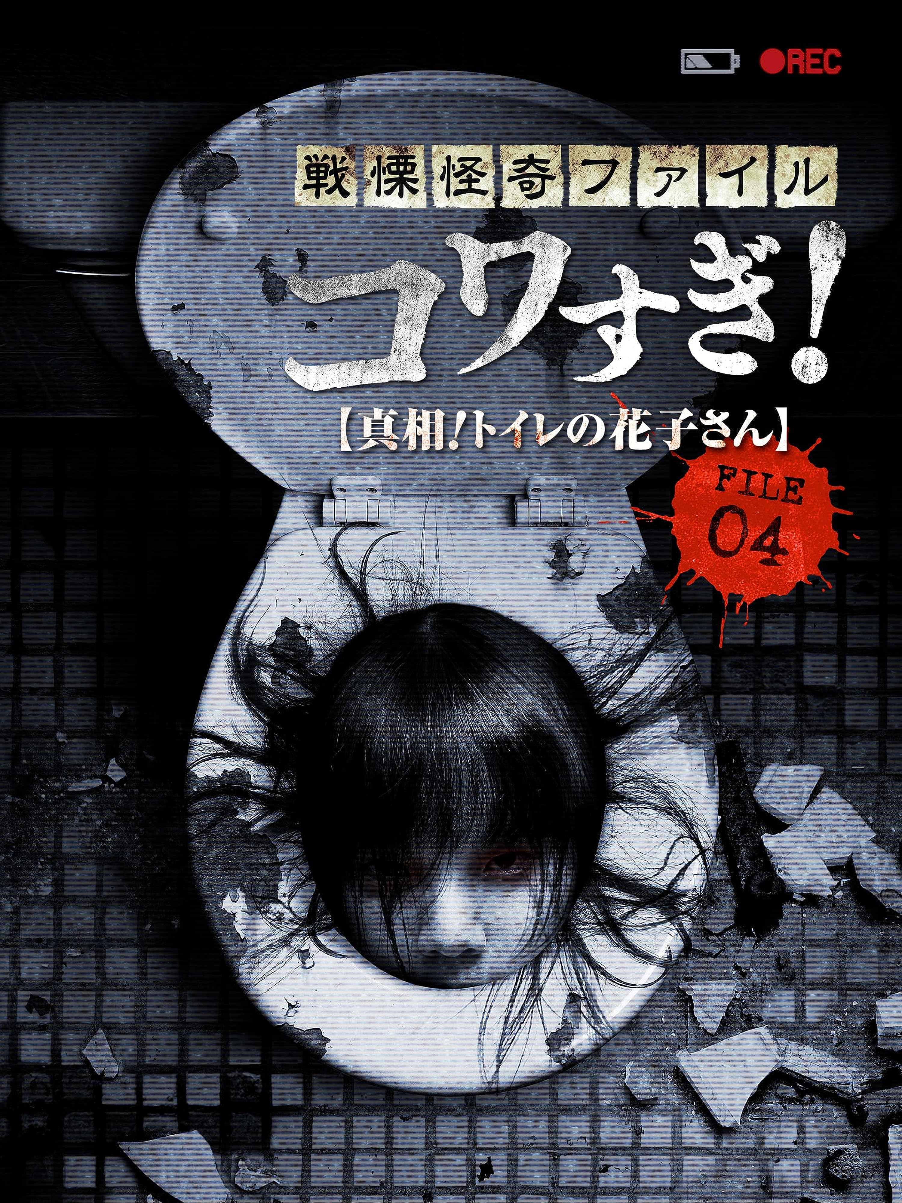 Senritsu Kaiki File Kowasugi! FILE-04: The Truth! Hanako-san in the Toilet