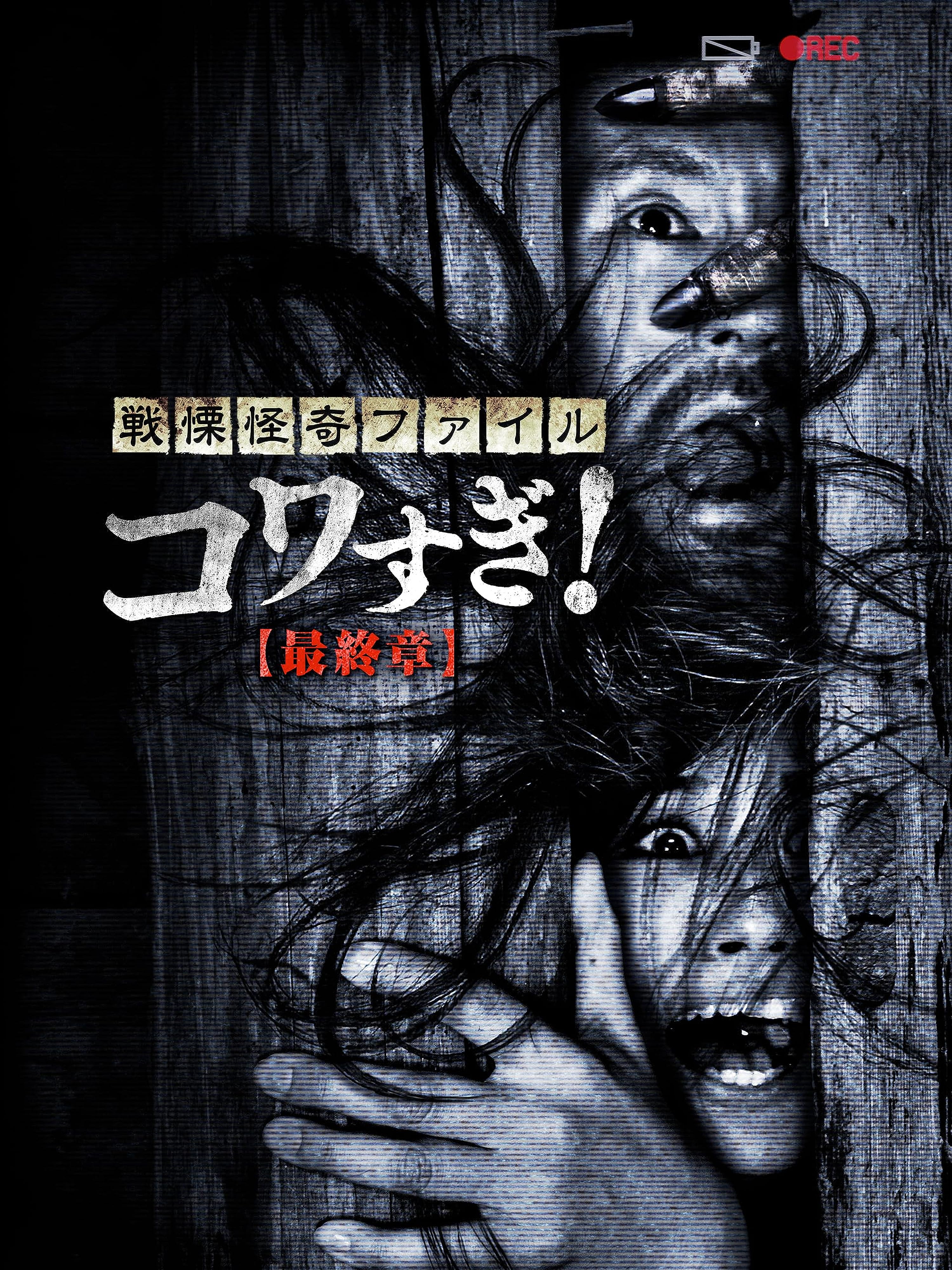 Senritsu Kaiki File Kowasugi! Final Chapter
