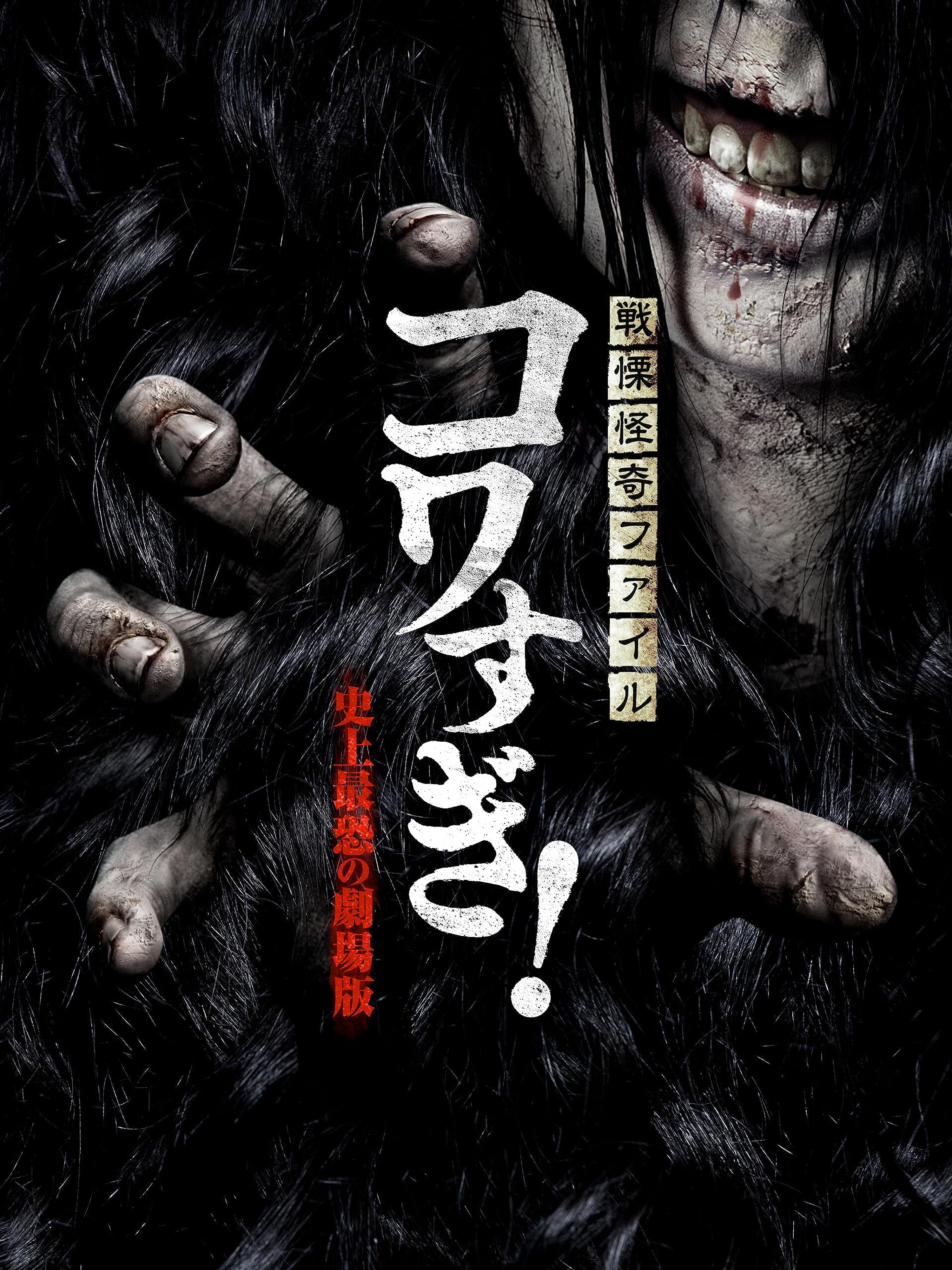 Senritsu Kaiki File Kowasugi! The Scariest Movie Ever