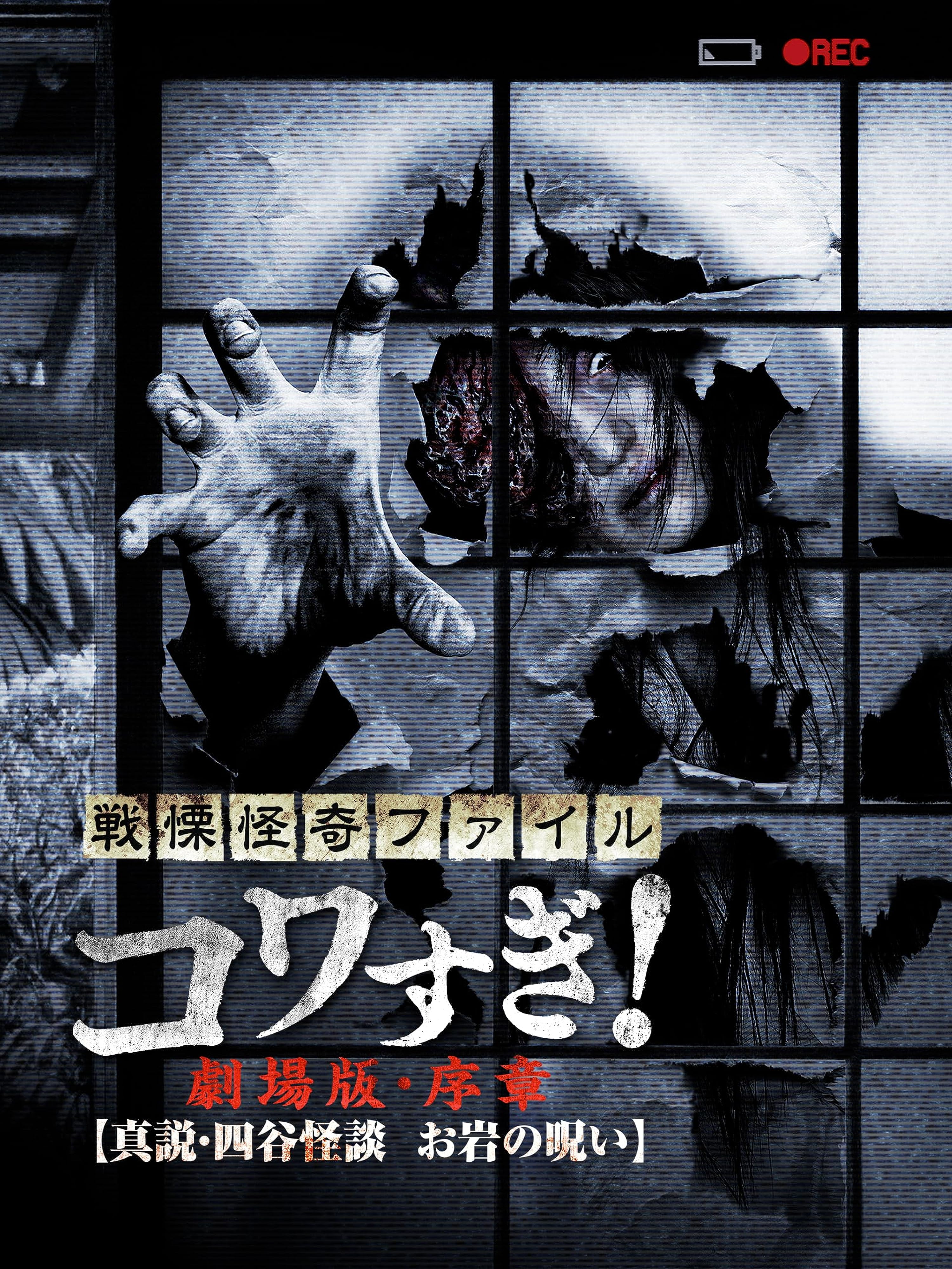 Senritsu Kaiki File Kowasugi! Theatrical Version - Preface True Story of the Ghost of Yotsua