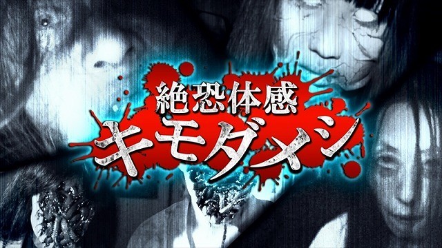 Zetsuosore Taikan Kimodameshi